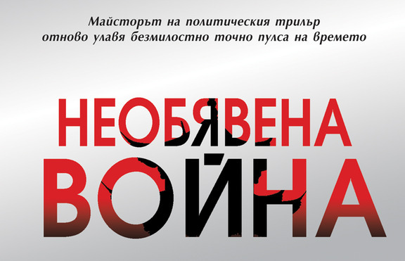 „Необявена война“ - умел политически трилър от калибъра на Винс Флин