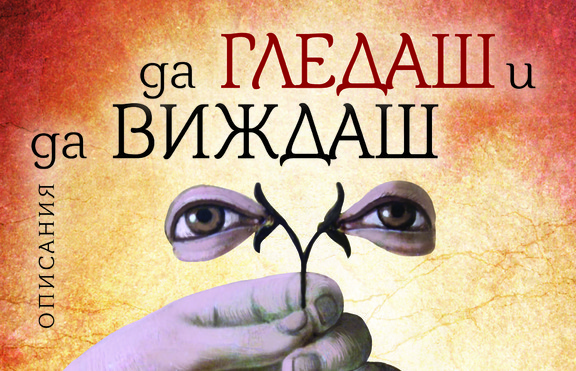 Мнозина гледат, малцина виждат ...