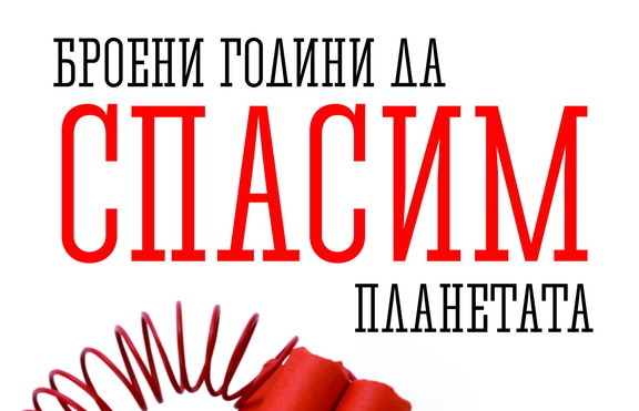 „Броени години да спасим планетата” – реалистична прогноза за бъдещето на Земята