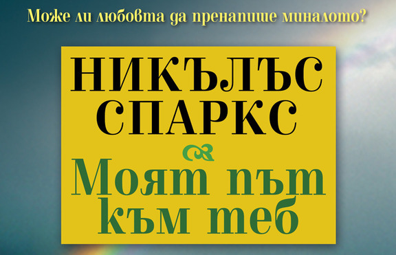 Може ли любовта да пренапише миналото?