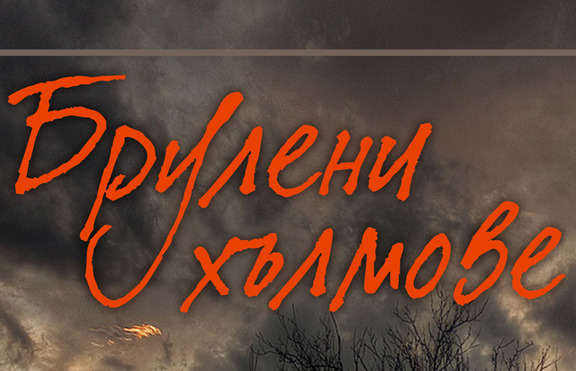 Бурната история на една всепоглъщаща и демонична любов...