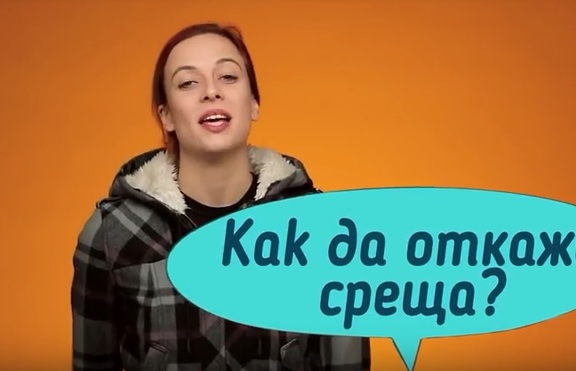 Как да откажеш среща?