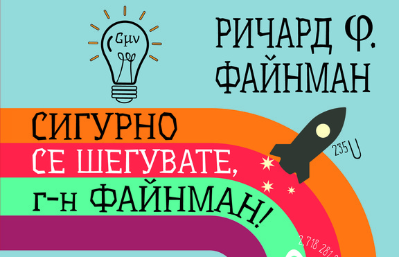„Сигурно се шегувате,г-н Файнман!“ - книга, изпълнена с шеги и неочаквани обрати