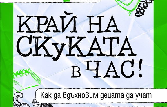 101 стратегии срещу скуката в час