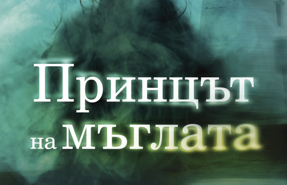 Поредният бестселър на Карлос Руис Сафон e на книжния пазар