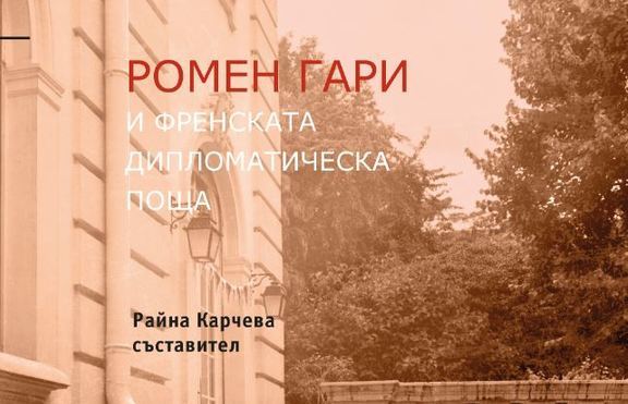 Дипломатът Ромен Гари – по-малко познатото лице на големия френски ерудит