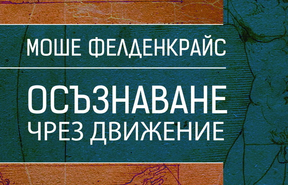 Позволете на живота си да поеме в положителна посока