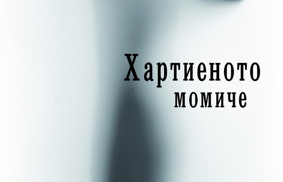 „Хартиеното момиче” – любов от пръв прочит