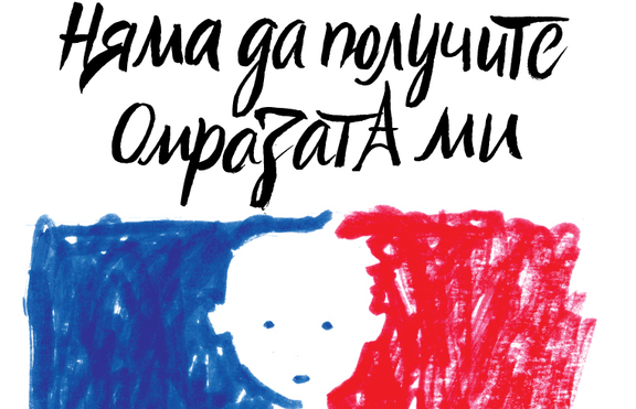 „Няма да получите омразата ми” – манифестът на едно наранено семейство