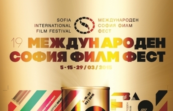 Спечели своя ЗЛАТЕН БИЛЕТ за София Филм Фест 2015