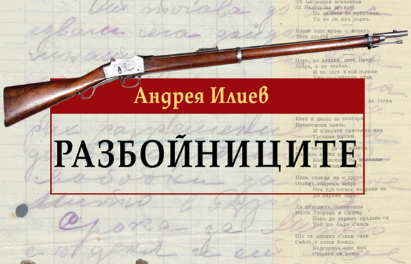 Легендата за харамиите възкръсва с „Разбойниците”