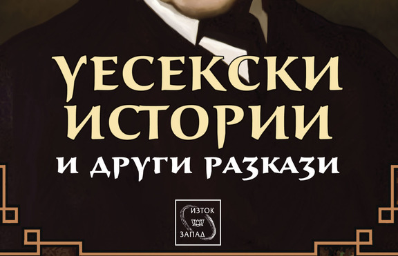 „Уесекски истории и други разкази“ пленяват читателите с общочовешки теми