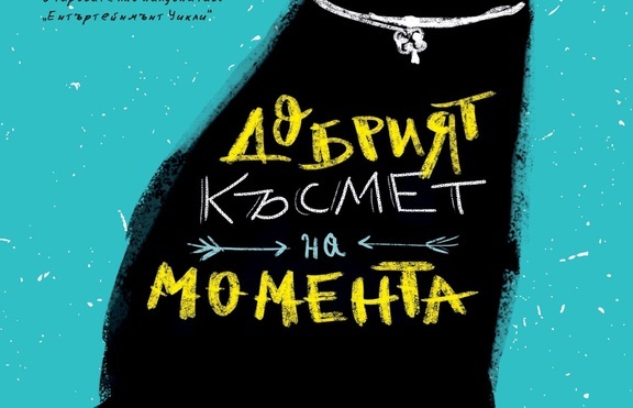 Авторът на „Наръчник на оптимиста“ се завръща с „Добрият късмет на момента“