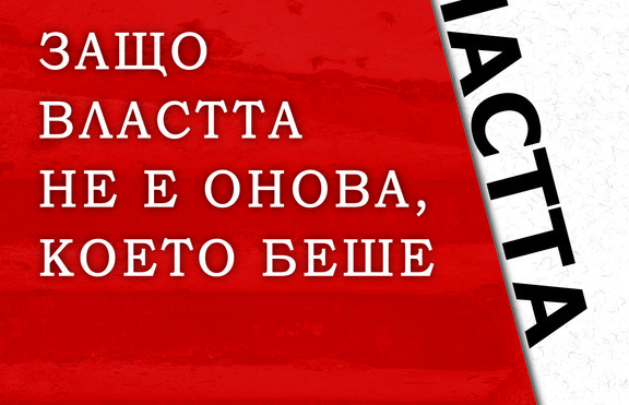 Идва „Краят на властта“ - защото тя лесно се постига, но още по-лесно се изплъзв