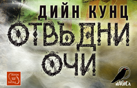 Какво е да гледаш през „Отвъдни очи“?