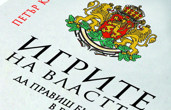 Разобличават мръсните тайни на българския бизнес в „Игрите на властта”