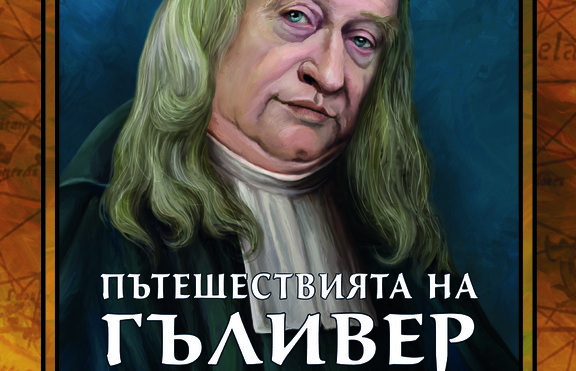 „Пътешествията на Гъливер“ излиза в ново луксозно издание