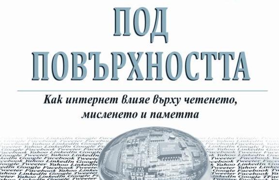 Как интернет влияе върху четенето, мисленето и паметта?