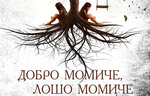 Да пребориш вътрешните си демони– историята на едно 15-годишно травмирано момичe