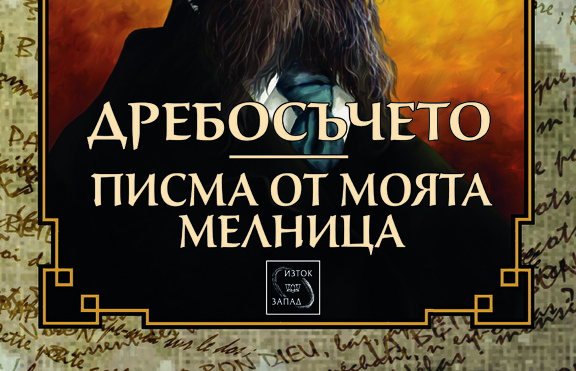 Две знакови творби на Алфонс Доде илизат в ново издание