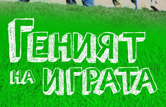 „Геният на играта” – книга, която пробужда нравственото въображение на децата
