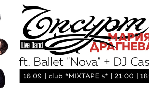 Ъпсурт Live Band ft. Maria Dragneva ще зарадват феновете си на 16 септември