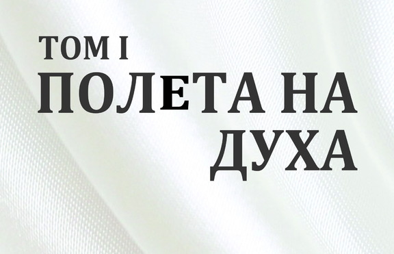 „Полета на духа” социалният свят в модерните общества