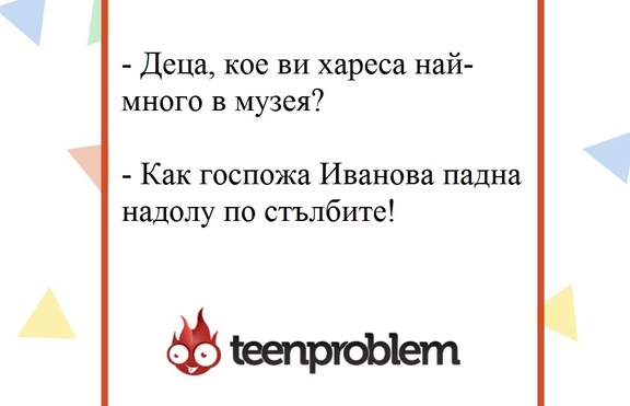 Виц на деня 10.07