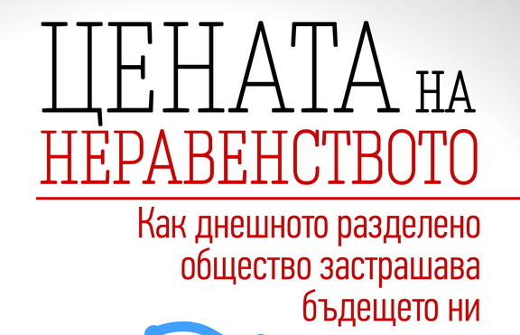Каква е цената на неравенството в обществото?