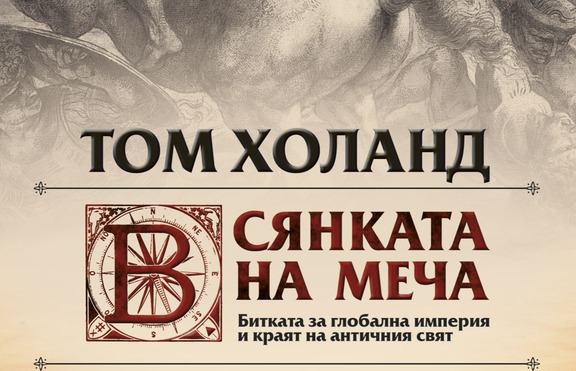 Историята на религии и империи, събрана в „В сянката на меча“ от Том Холанд