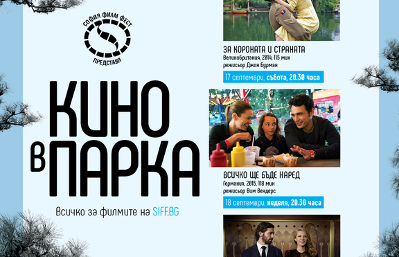 СФФ представя „КИНО В ПАРКА” - есенни кино вечери в парка на Военна академия  