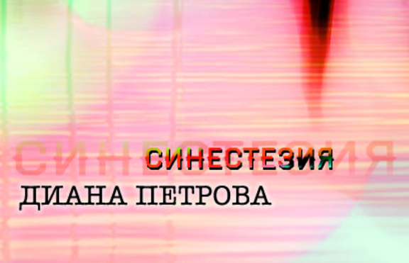  „Синестезия“ - наситен с дълбок психологизъм сюжет,изпълнен с неочаквани обрати