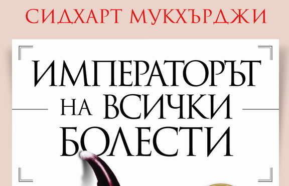 Проследете историята на коварните ракови заболявания