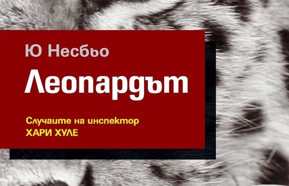 Ю Несбьо отново ужасява с „Леопардът”