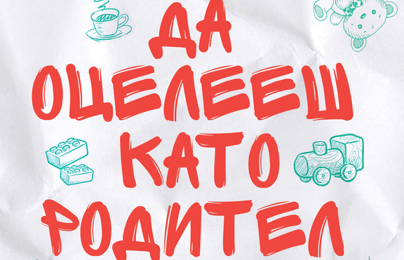 Майко Мила представя: Да оцелееш като родител (по действителен случай)