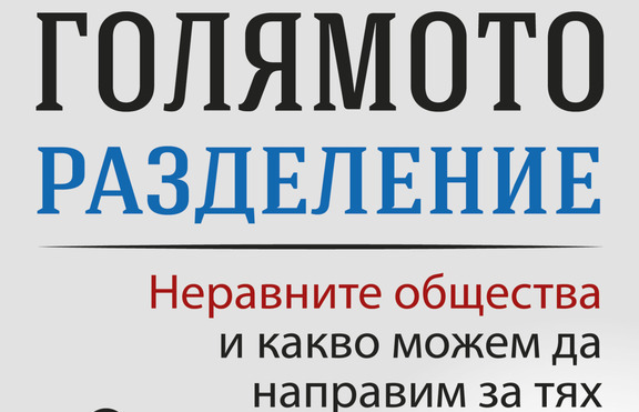 Нова среща с нобелиста за икономика Джоузеф Стиглиц