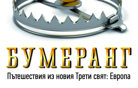 Пътят на Европа – път към разрухата?