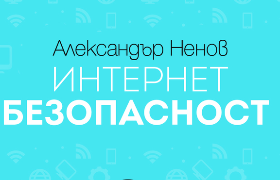 Интернет (без)опасност – мисията възможна?