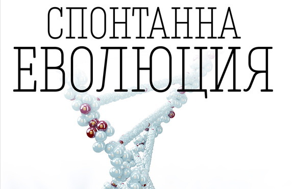  Посрещнете своята съдба чрез удивителната „Спонтанна еволюция”