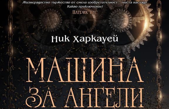 „Машина за ангели” - наследствената пакостливост е възможна
