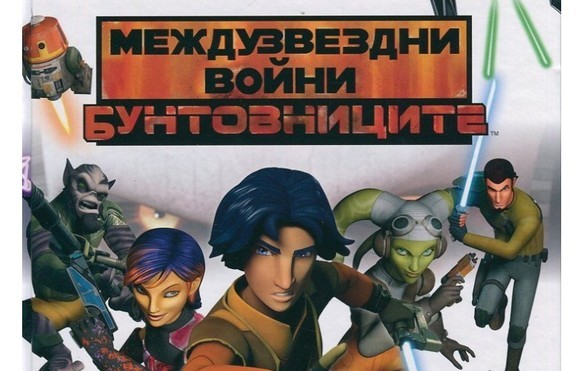 „Междузвездни войни Бунтовниците“  се завръща по Disney Channel от 14-ти март
