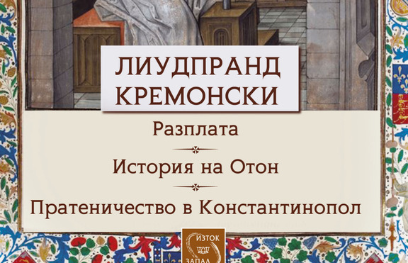 Средновековна Европа е жива в съчиненията на Лиудпранд