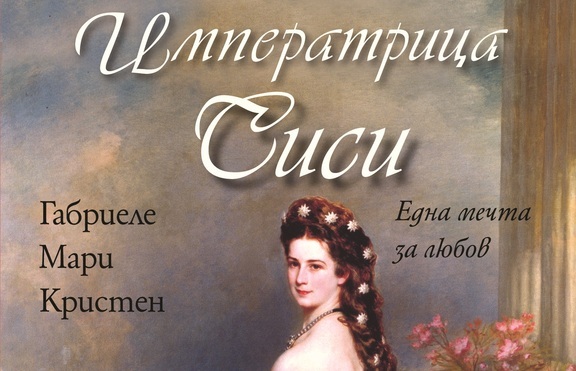 Имератрица Сиси - една мечта за любов