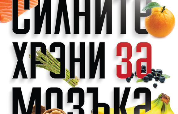 Кои са силните храни за нашия мозък?