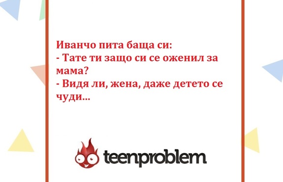 Виц на деня за брака