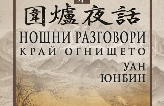 Уан Юнбин и неговите „Нощни разговори край огнищeто