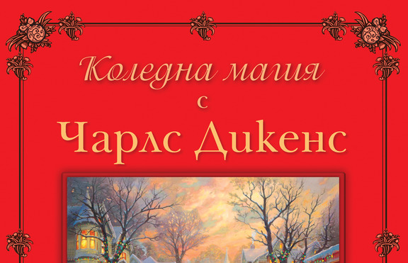 Коледна магия с Чарлс Дикенс - книга с много коледен дух и настроениеѝ