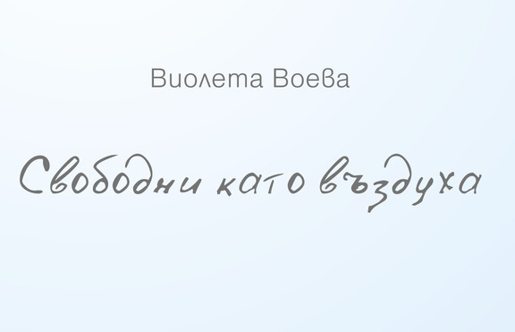 „Свободни като въздуха“ - една вълшебна стихосбирка, която заслужава внимание