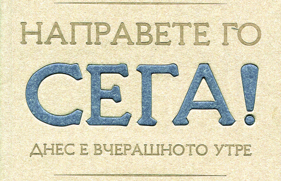 Наполеон Хил е категоричен: „Направете го сега!“