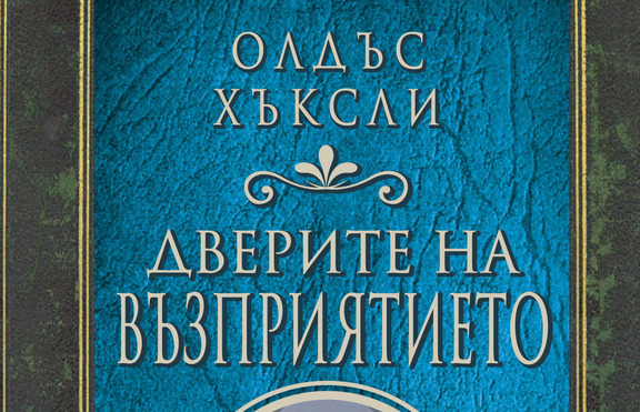 От „Дверите на възприятието“ към вратите на съзнанието